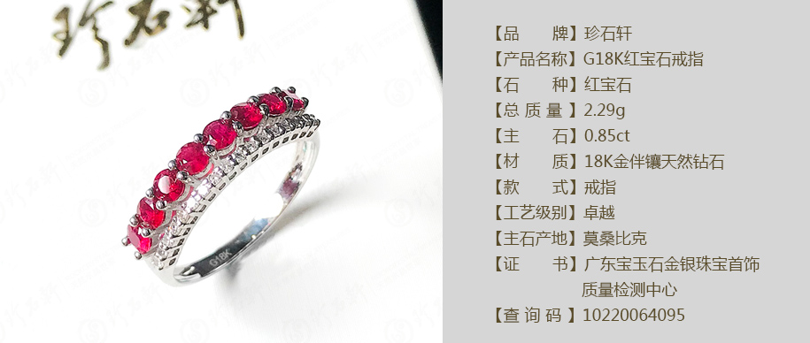 珍石轩G18K红宝石戒指主石0.85CT 详情（官网）