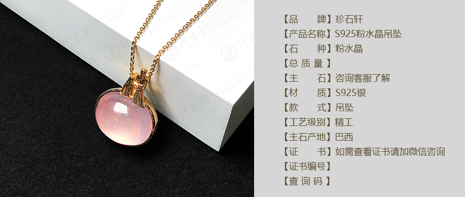 珍石轩S925粉水晶吊坠详情（官网）
