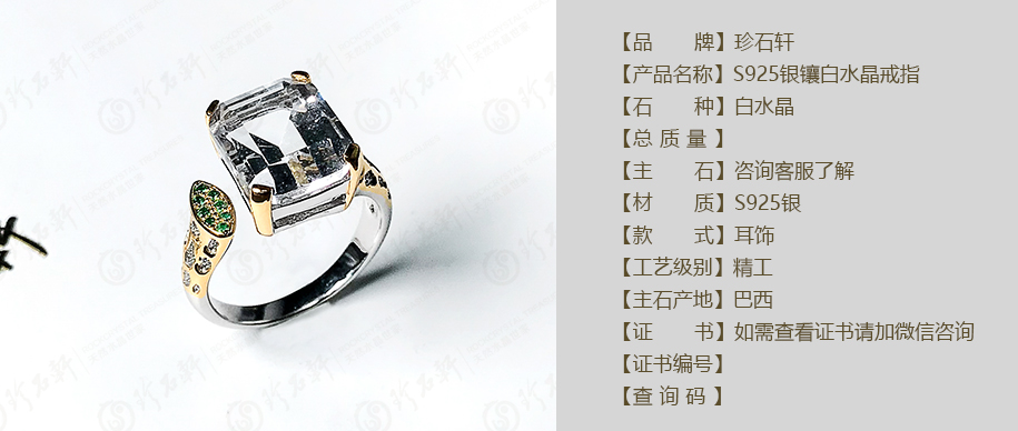 珍石轩S925白水晶戒指意大利设计款详情（官网）