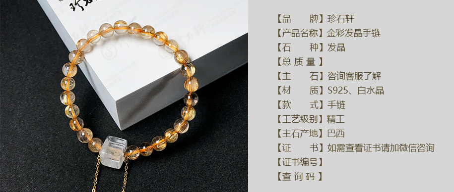 珍石轩铜彩发晶手链详情（官网）
