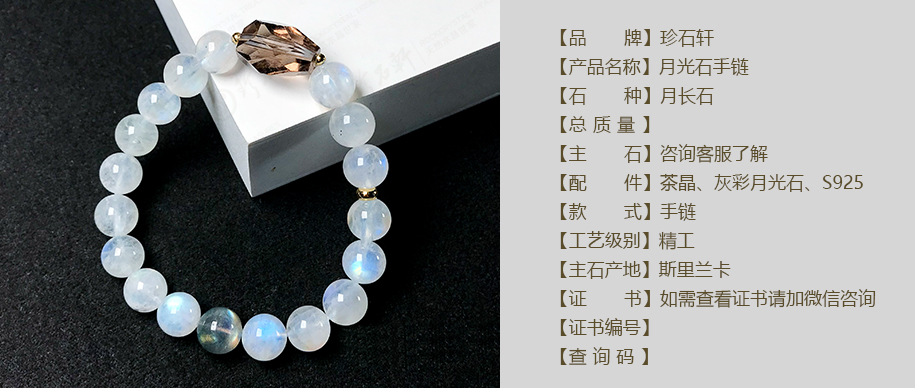 珍石轩月光石手链（官网）