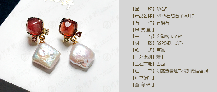 珍石轩S925石榴石珍珠耳钉详情（官网）