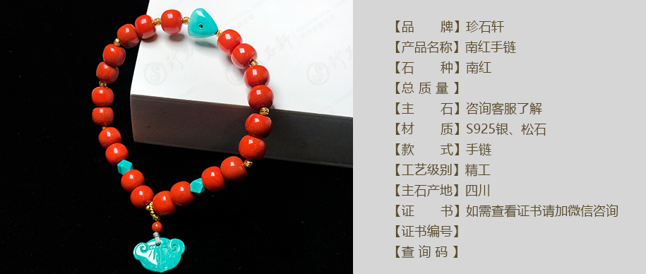 珍石轩南红手链详情（官网）