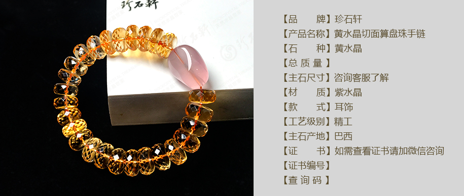 珍石轩黄水晶手链详情（官网）