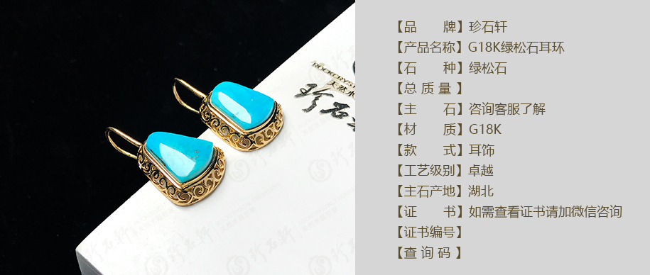珍石轩G18K绿松石耳环详情（官网）
