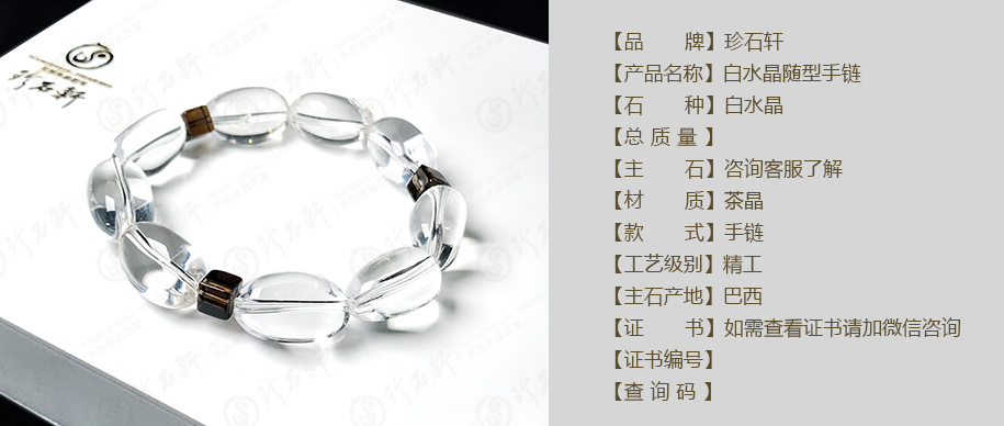 珍石轩白水晶随型手链详情（官网）