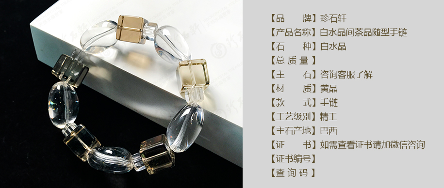 珍石轩白水晶随型手链详情（官网）