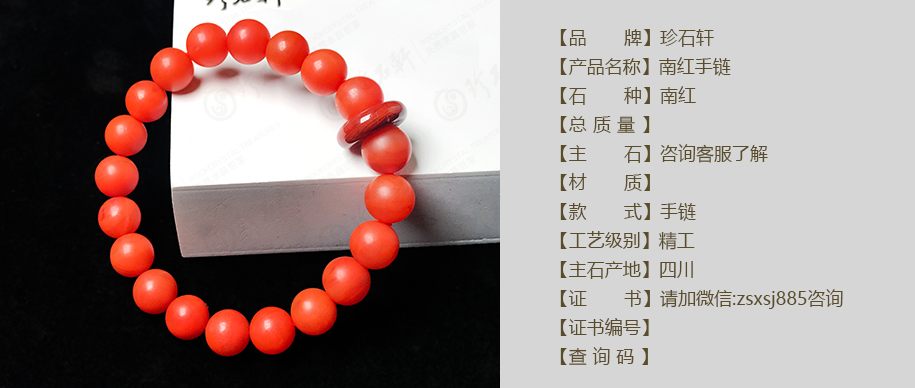 珍石轩南红手链详情（官网）