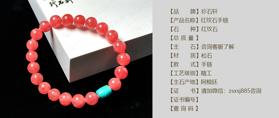 珍石轩红纹石松石手链详情（官网）