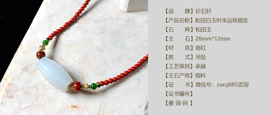 珍石轩和田白玉时来运转链坠详情（官网）
