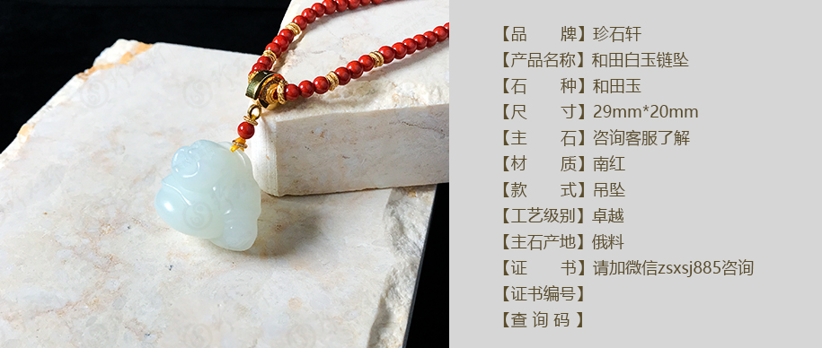 珍石轩和田白玉链坠详情（官网）