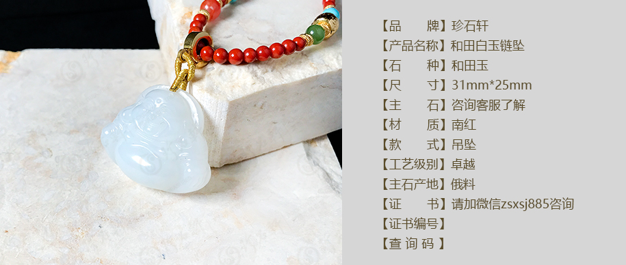 珍石轩和田白玉链坠详情（官网）