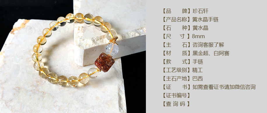 珍石轩黄水晶手链 详情（官网）