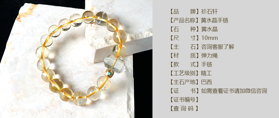 珍石轩黄水晶手链 详情（官网）