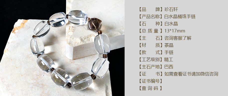 珍石轩白水晶桶珠手链详情（官网）