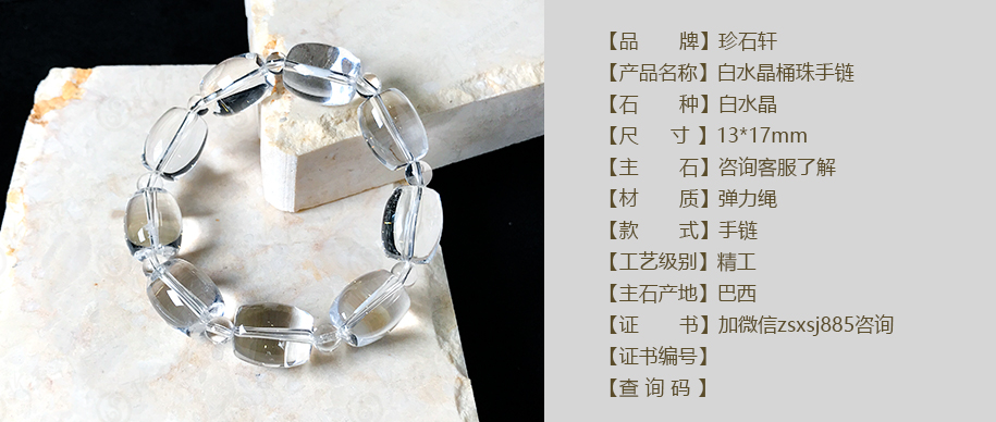 珍石轩白水晶桶珠手链详情（官网）