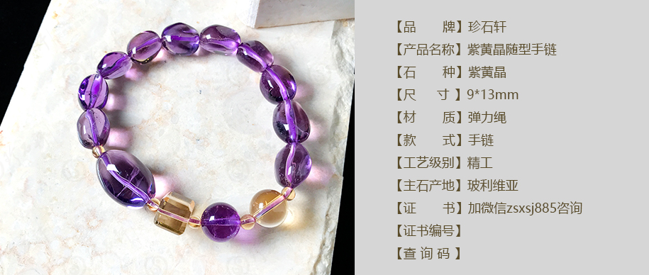 珍石轩紫黄晶随型手链 详情（官网）
