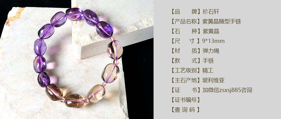 珍石轩紫黄晶随型手链 详情（官网）