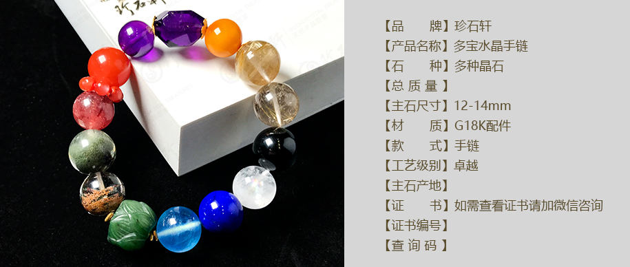 珍石轩多宝水晶手链详情（官网）