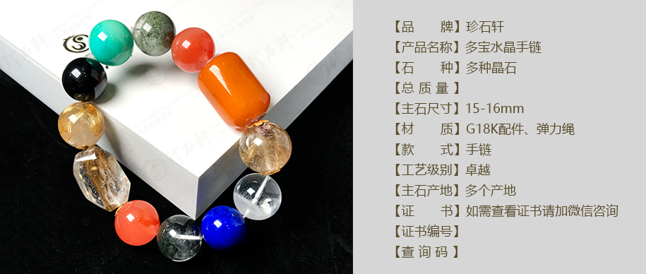 珍石轩多宝水晶手链详情（官网）