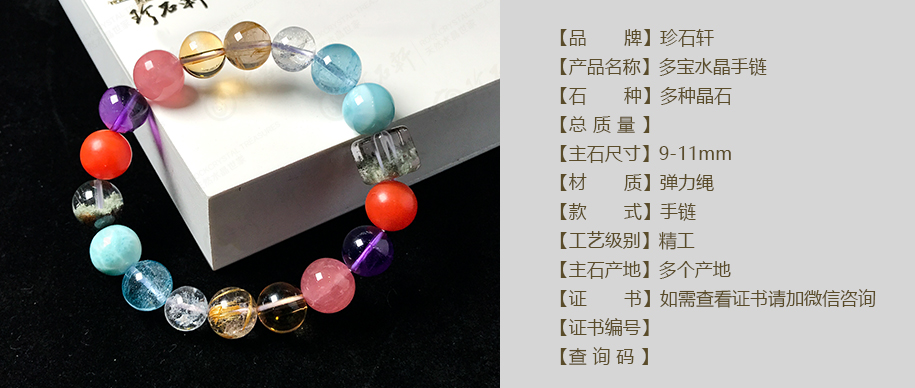 珍石轩多宝水晶手链详情（官网）