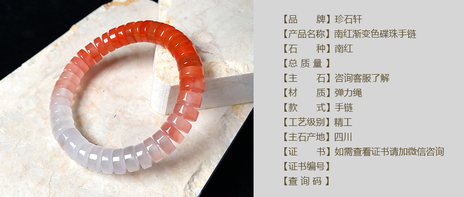 珍石轩南红渐变色碟珠手链详情（官网）