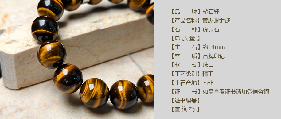 珍石轩14mm黄虎眼手链详情（官网）