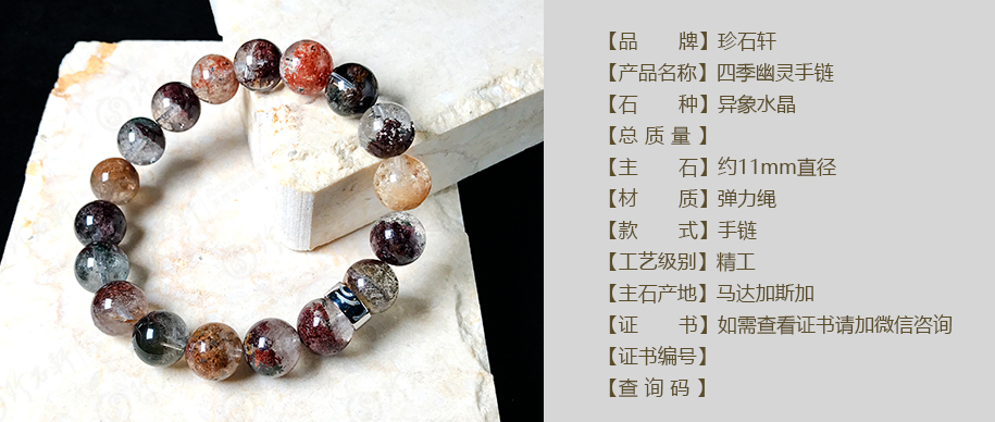珍石轩11mm四季幽灵手链详情（官网）