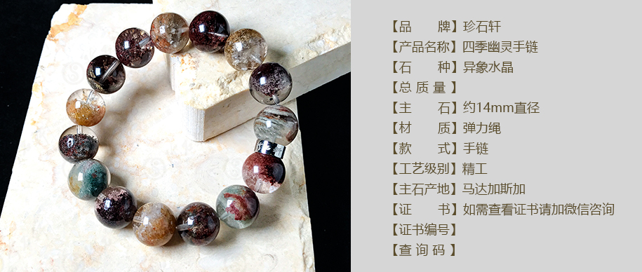 珍石轩14mm四季幽灵手链详情（官网）