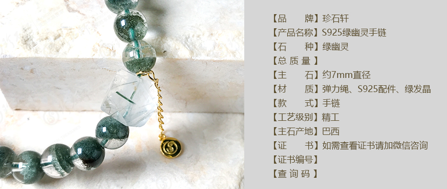 珍石轩7mmS925绿幽灵手链详情（官网）