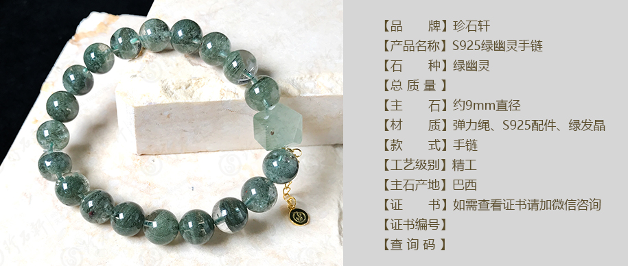 珍石轩9mmS925绿幽灵手链详情（官网）