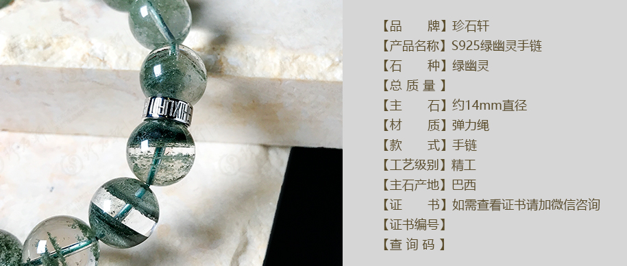 珍石轩14mmS925绿幽灵手链详情（官网）