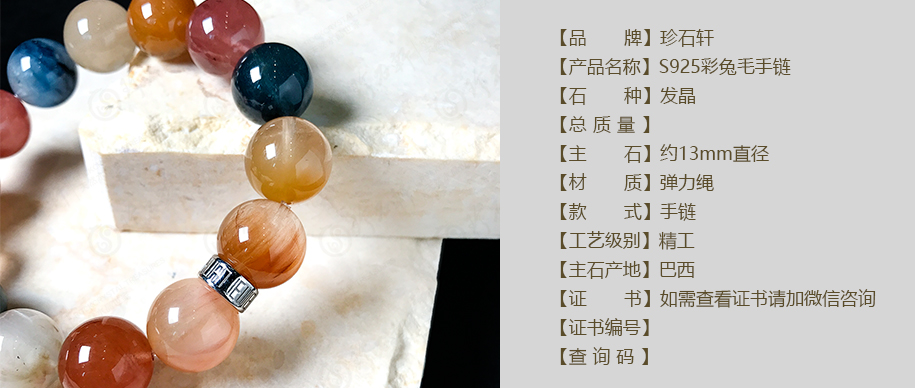 珍石轩13mmS925彩兔毛手链详情（官网）