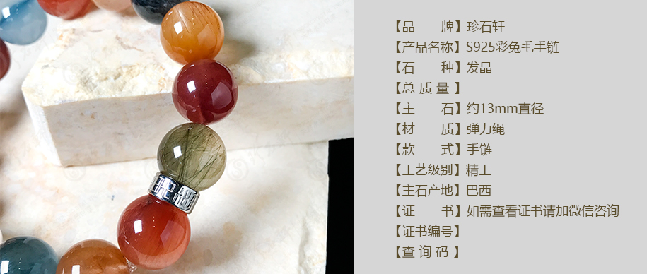 珍石轩13mmS925彩兔毛手链详情（官网）