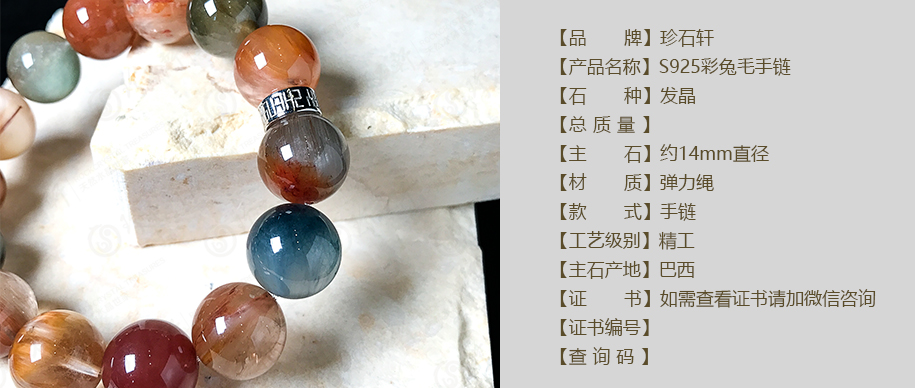 珍石轩14mmS925彩兔毛手链详情（官网）