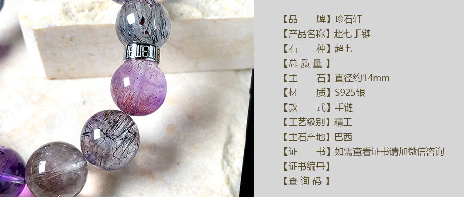 珍石轩14mmS925超七手链详情（官网）