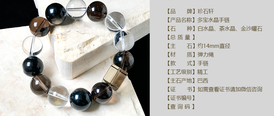 珍石轩14mm多宝水晶手链详情（官网）