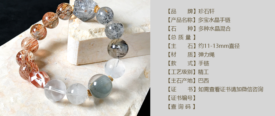 珍石轩11-13mm水晶多宝手链详情（官网）