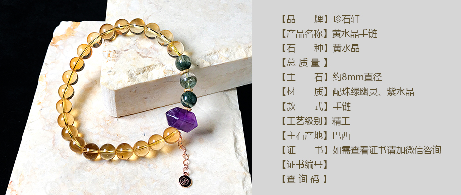 珍石轩8mmS925黄水晶手链详情（官网）