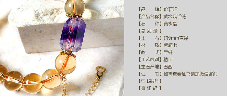 珍石轩9mm黄水晶手链详情（官网）