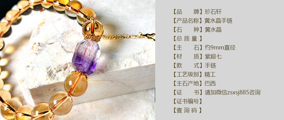 珍石轩9mm黄水晶手链详情（官网）