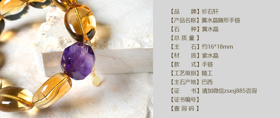 珍石轩16x18mm黄水晶随形手链详情（官网）