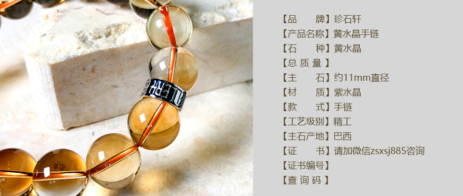 珍石轩11mm黄水晶手链详情（官网）