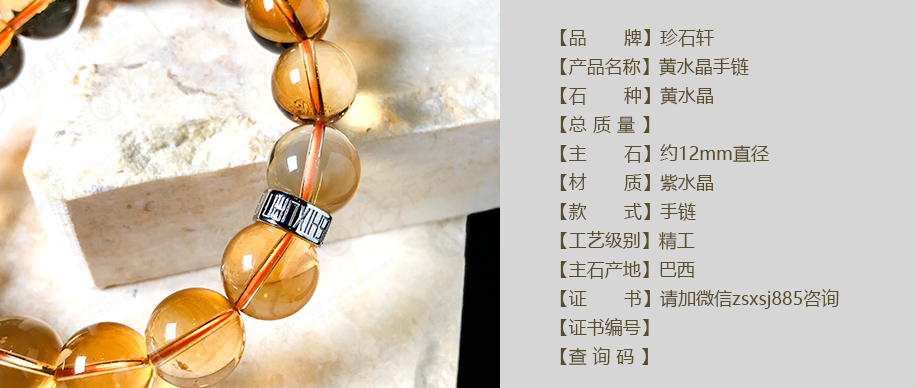 珍石轩12mm黄水晶手链详情（官网）