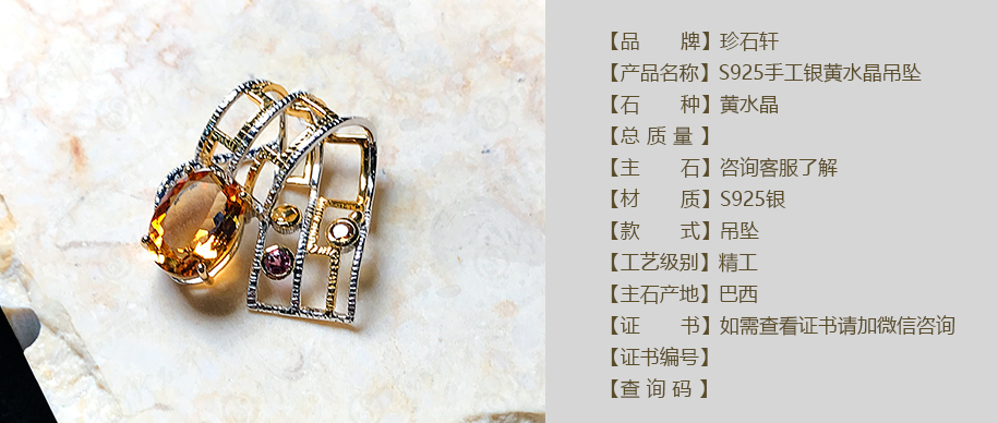 珍石轩S925手工银黄水晶吊坠详情（官网）
