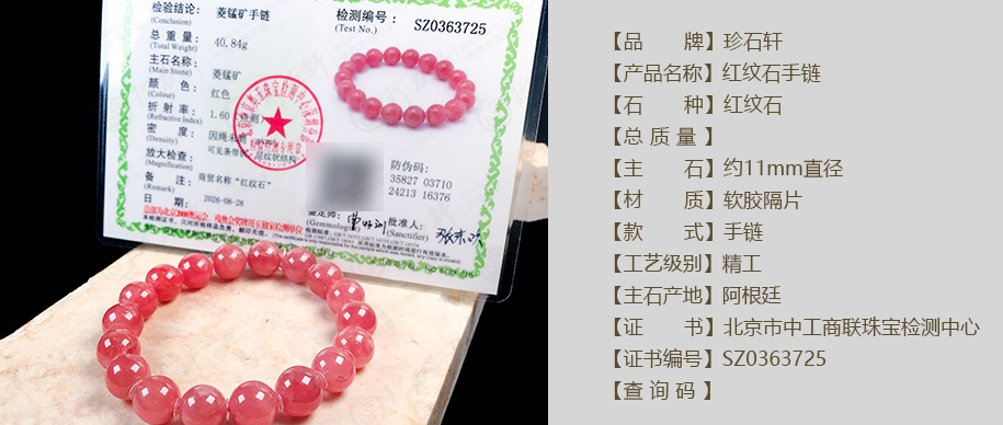 珍石轩11mm红纹石手链详情（官网）