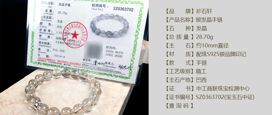 珍石轩10mm银发晶手链详情（官网）