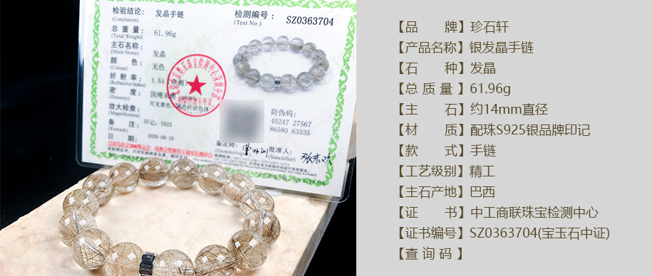 珍石轩14mm银发晶手链详情（官网）