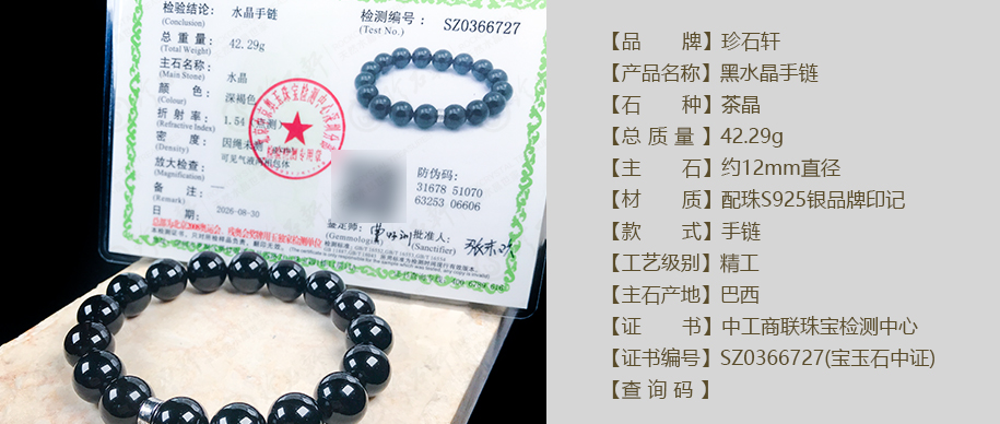 珍石轩12mm黑水晶手链详情（官网）