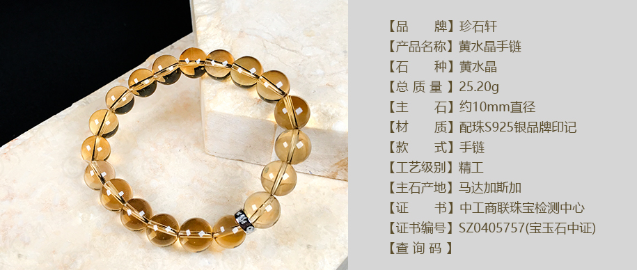 珍石轩10mm黄水晶手链详情（官网）